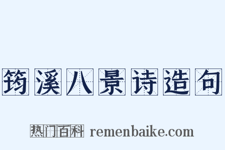 筠溪八景诗造句是什么意思的图片